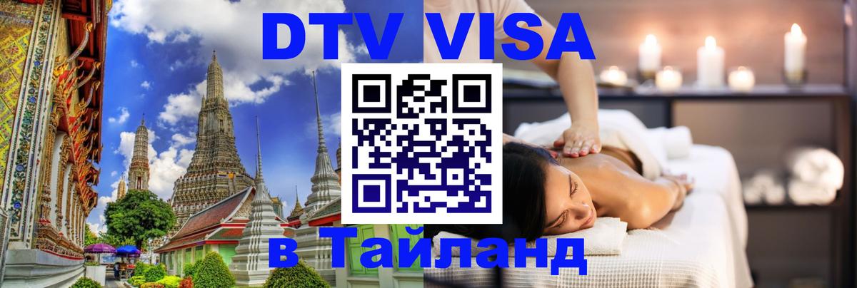 DTV Visa Thailand — прайс и условия, виза без дополнительных документов - Миасс  03.10.2025 