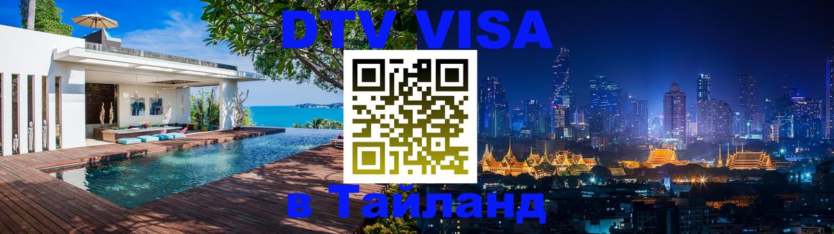 Destination Thailand Visa (DTV виза) Миасс 