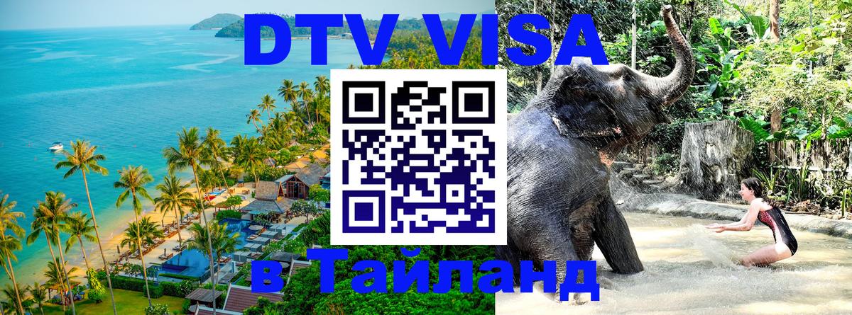 Стоимость и условия DTV визы — оформление в Таиланд под ключ - Миасс 