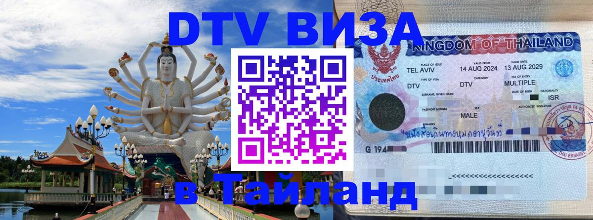 Оформить DTV визу в Тайланд 